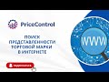 Поиск представленности торговой марки в Интернете