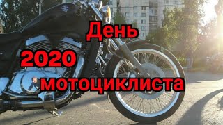 День мотоциклиста 2020 #байкеры #мото #кавз #курган