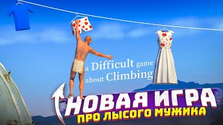 ЛЫСЫЙ МУЖИК ВЫБРАЛСЯ ИЗ КУВШИНА! НОВАЯ ИГРА ПО ТИПУ GETTING OVER IT! ЭТО ОЧЕНЬ СЛОЖНО!