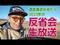 渡良瀬遊水地から2023年の反省会 - 生放送 - 大学35年生の動画編集チャンネル