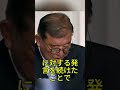 石破前首相の過去発言が再炎上 高市政権批判にブーメランか #石破茂 #高市早苗 #政治ニュース #自民党 #話題のニュース