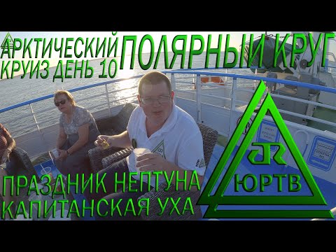 Полярный круг, праздник Нептуна и капитанская уха. 10 день арктического круиза. ЮРТВ 2020 #457