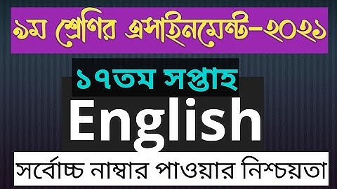 Class 9 English Assignment 17th Week 2021 || ৯ম শ্রেণির ইংরেজি এসাইনমেন্ট উত্তর