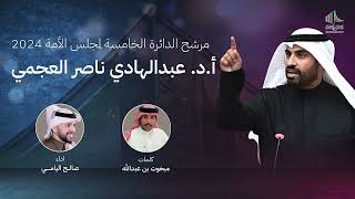 المرشح أ.د عبدالهادي ناصر العجمي | صالح اليامي | 2024