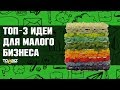 Топ-3 новые идеи для малого бизнеса