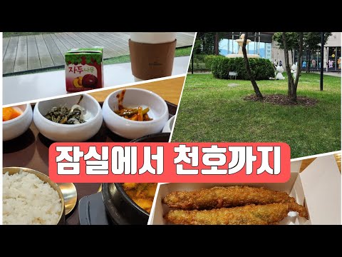 [4K]vlog_잠실에서 천호까지 걸어보기(20251009)