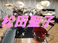 風は秋色 　松田聖子　「ドラム」
