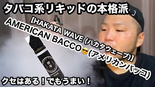 【電子タバコ】タバコ系リキッドのオススメ！AMERICAN BACCO(アメリカンバッコ)【HAKATA WAVE (ハカタウェーブ)】【VAPE】【リキッド】