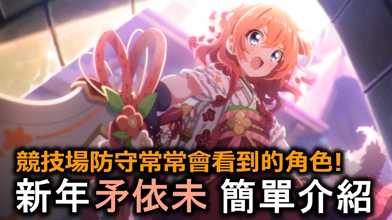 競技場防守常常會看到的角色 新年矛依未簡單介紹 超異域公主連結 Re Dive Youtube 競技場防守常常會看到的角色 新年矛依未簡單介紹 超異域公主連結 Re Dive Youtube