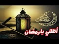 أظلني يارمضان  اللهم اجعل قدوم شهر رمضان قدوم خير