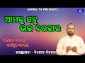ଆମକୁ ସବୁ ଭଲ ଦରକାର || Jiban Amara Dayitwa Amara|| Binod Bihari ||Odia Motivational Speech