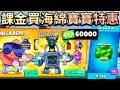 【荒野亂鬥】課金買下海綿寶寶特惠💸超級划算直接買下去!太棒了!有我想要的派大星霸子造型!我一共課了6萬錢錢?Buy Spongebob Skins!【Brawl Stars】開箱 | 皮老闆 珊迪