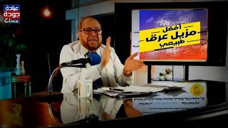 أفضل مزيل عرق طبيعي بدون أضرار - إزالة رائحة العرق الكريهة - دكتور جودة محمد عواد