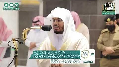 صلاة { المغرب }   لفضيلة الشيخ د. ياسر الدوسري    ماتيسر من سورة آل عمران   الثلاثاء ١٧-٣-١٤٤٢هـ