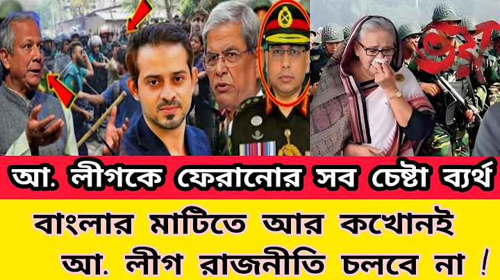 আওয়ামী লীগেকে ফেরানোর সব চেষ্টা ব্যর্থ বাংলার মাটিতে আর কখনোই আওয়ামী রাজনীতি চলবে না EliyasHusain
