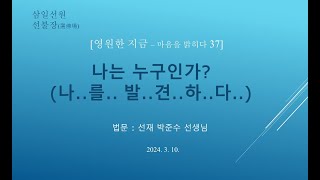 [영원한 지금 37]_나는 누구인가? - 나..를.. 발..견..하..다..