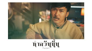 Video thumbnail of "หากวันนั้น | ศิ ศิริพงษ์ [PlayAgain]"