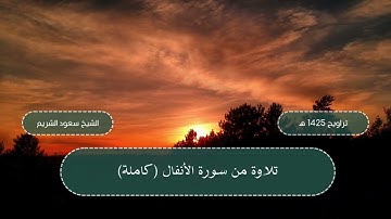 سورة الأنفال (كاملة) من تراويح المسجد الحرام 1425 هـ - الشيخ سعود الشريم