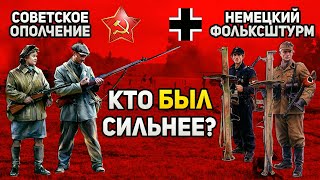 В чём отличие фольксштурма вермахта от народного ополчения РККА?