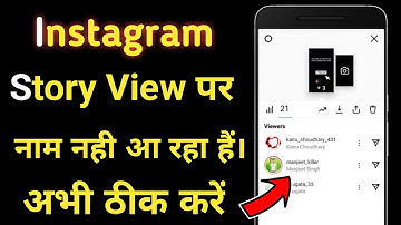 Instagarm story views not showing 2022 | Instagram story id name not showing | Instagram story views