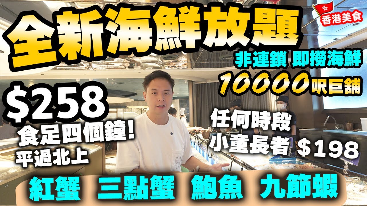 【放題速報】銅鑼灣10000呎巨鋪 震撼登場! 打破市場壟斷 | 全港最平 $258即撈海鮮火鍋放題 食足四小時 沉浸式打卡體驗 | 💥長者小童全日$198 不用北上了 ft.美人漁活海鮮放題