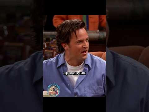 😪 Приснился Чендлер #сериалдрузья #отношения #юмор #friends
