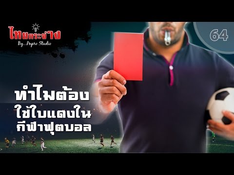 วีดีโอ: ใบแดงหมายถึงอะไรในฟุตบอล?