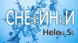 СНЕЖИНКИ Helen Si (песня + караоке текст) КЛАССНЫЙ МЕДЛЯК!!! СНЕЖИНКИ Helen Si (песня + караоке текст) КЛАССНЫЙ МЕДЛЯК!!!