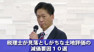 【ダイジェスト】税理士が見落としがちな土地評価の減価要因１０選