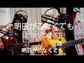 明日がこなくても ジュンスカ 宅録cover