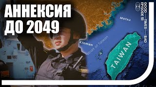 Зачем Китаю аннексировать Тайвань [GTBT]