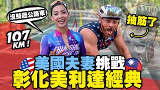 【美國家挑戰台灣公路車賽】大哥變強 ～ 還是抽筋了！大嫂沒訓練還能完賽？｜2024 美利達彰化經典 107K