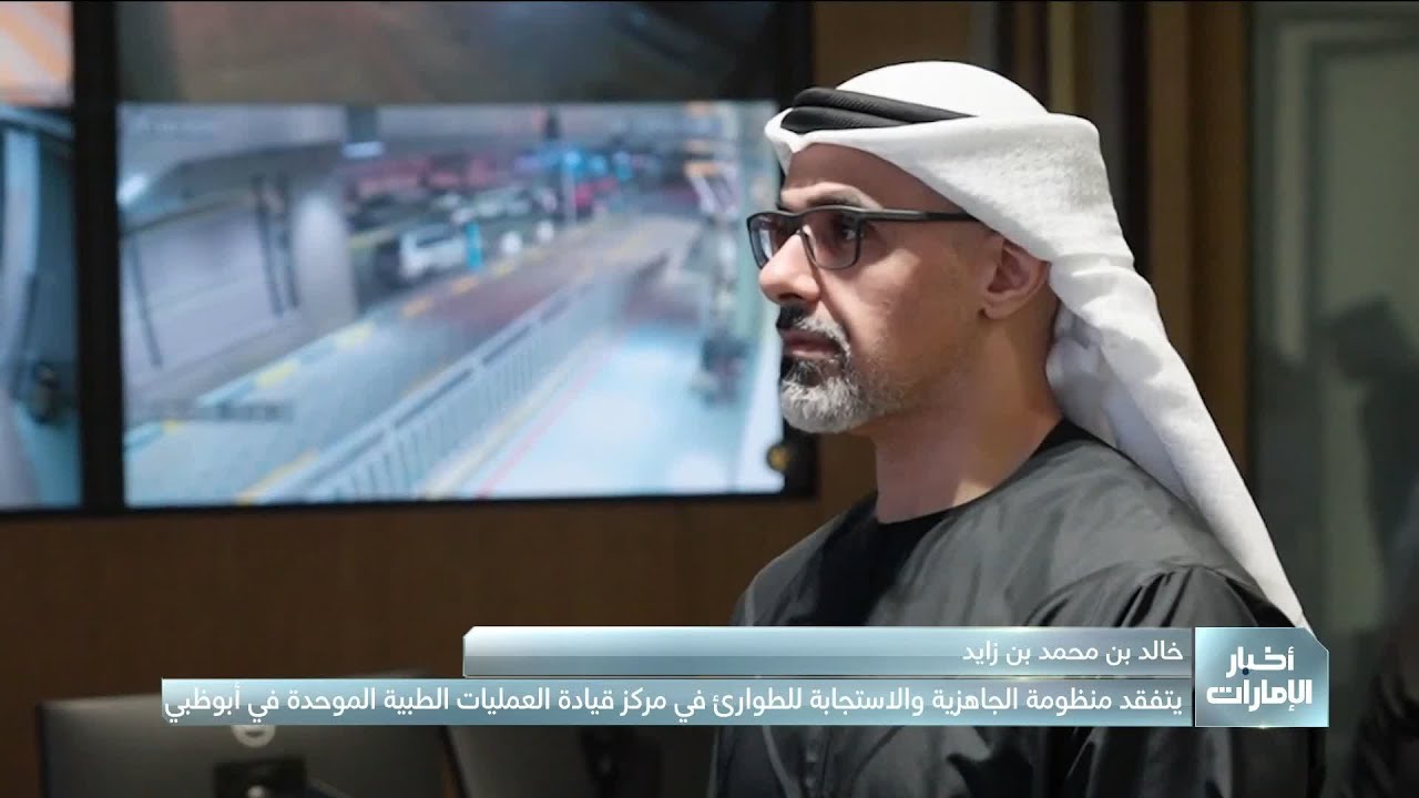 خالد بن محمد بن زايد يتفقد منظومة الجاهزية والاستجابة للطوارئ في أبوظبي
