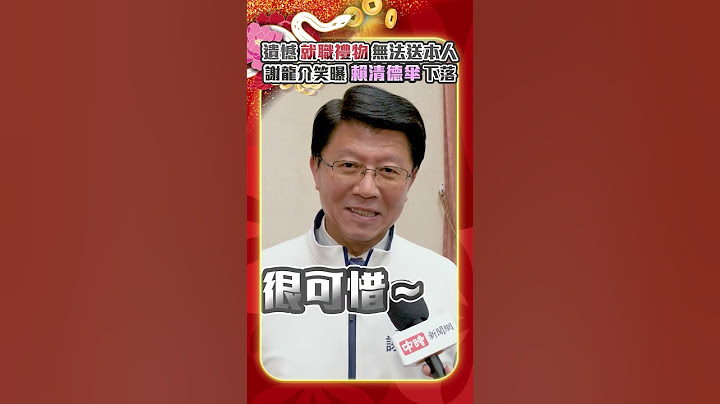「就職禮物」無法送給本人 謝龍介笑曝「賴清德傘」下落 @ChinaTimes