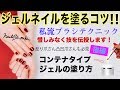 (後編)ジェルネイルを綺麗に塗るコツ❗️【細かく説明】~コンテナタイプver,~