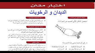 حل الاختبار المقنن باب ( الديدان و الرخويات )