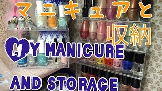 マニキュアと収納紹介。My manicure and storage.