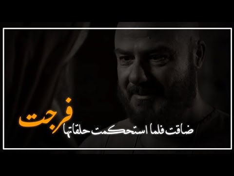 ضاقت فلما استحكمت حلقاتها فرجت الامام الشافعي