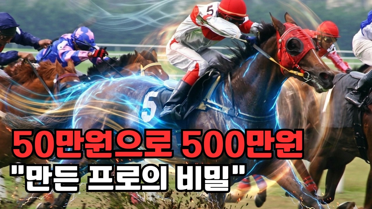 경마팬 99%가 당하는 "대박 배당"의 치명적 함정