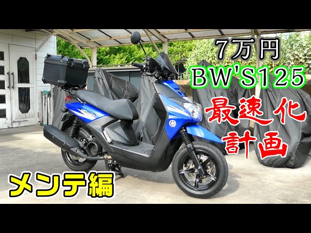 70,000 yen BW'S125] Aim to be the fastest scooter of the 250cc