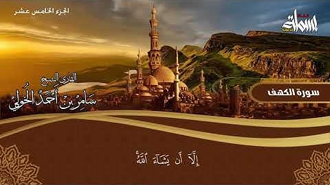 سورة الكهف للقارئ سامر بن أحمد الخولي