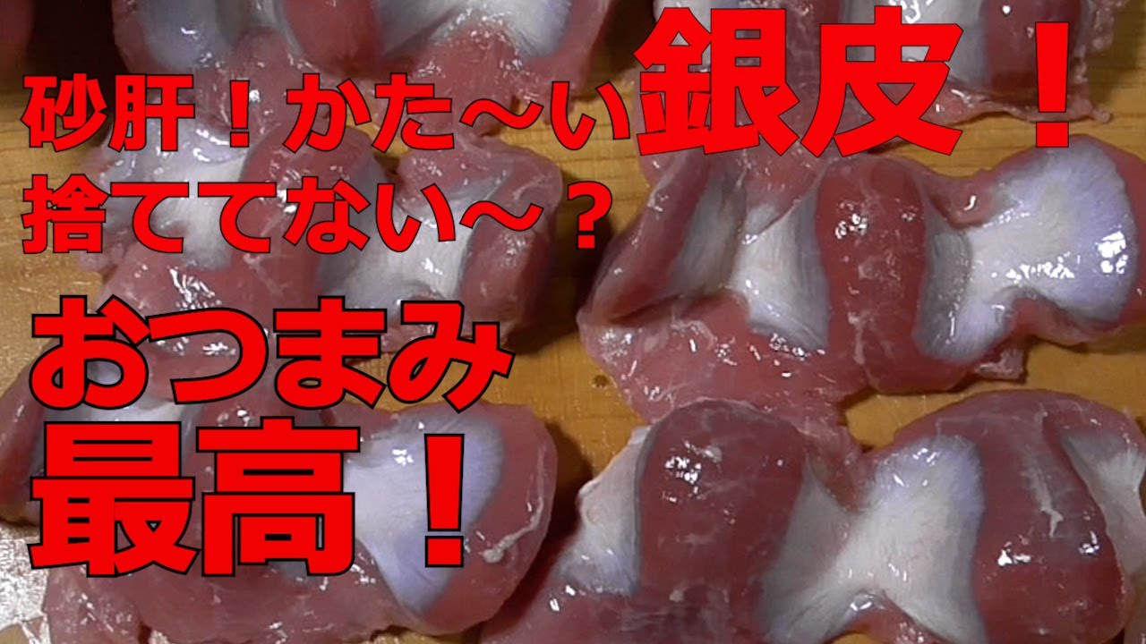 砂肝の銀皮 柔らかくなります 捨てないで食べて Youtube