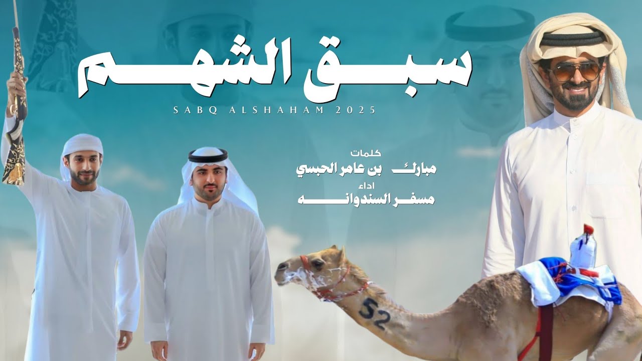 مسفر السندوانه - سبق الشهم (حصرياً) | 2025