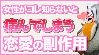 女性が知るべき『恋愛の取扱説明書』 まとめ