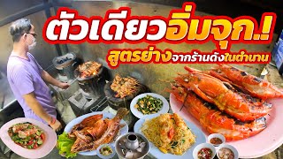 ใหญ่จริงไม่ผ่าหลอก!! กินกับจานเด็ดที่ใครมาก็ต้องสั่ง สดแน่น มันเยิ้ม น้ำจิ้มสูตรโบราณร้านอื่นไม่มี