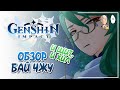 Обзор Бай Чжу в тестовом забеге! | Genshin Impact №257