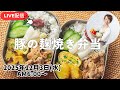 【12月3日朝ライブ】豚肉の醤油麹焼き、大学芋、糠漬け、鱈の味噌チーズ焼き