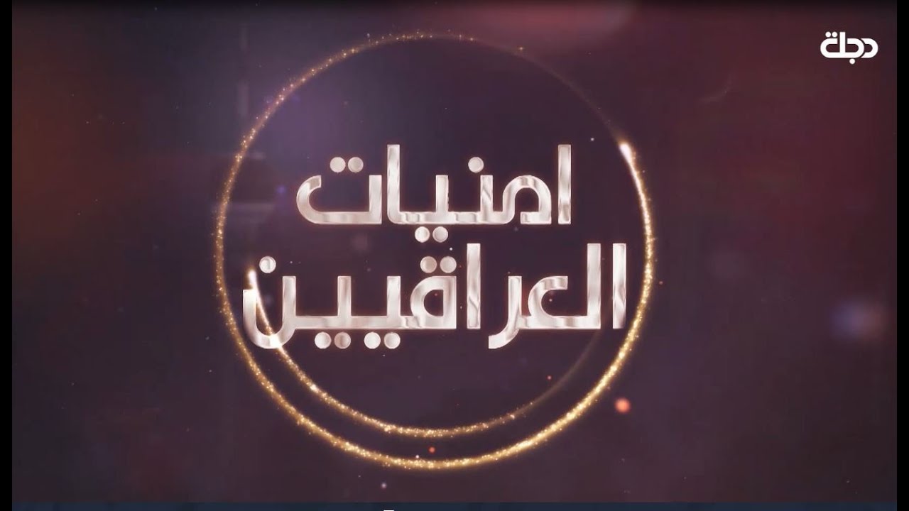 أمنيات العراقيين لعام 2021