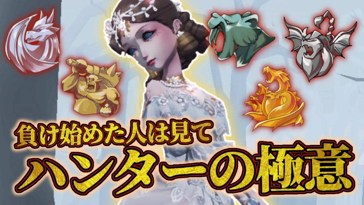 練習中の君へ 80勝率87 が教えるハンターの勝ち方講座 負け始めたハンター専は必ず見て 第五人格 Identityv Youtube