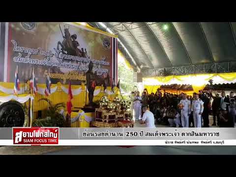 ย้อนรอยตำนาน 250 ปี สมเด็จพระเจ้า ตากสินมหาราช